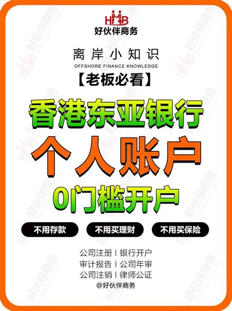 开户指南 | 香港东亚银行账户，下户快，管理费最低！_石南学习网