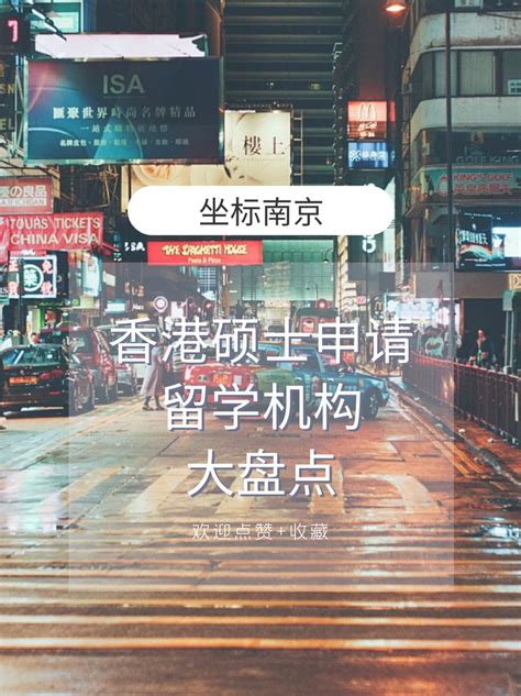 南京留学机构盘点：香港留学硕士申请，哪家留学中介实力还不错！ - 知乎