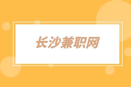 长沙兼职网：医学标书编辑4千-7千-湖南招聘网