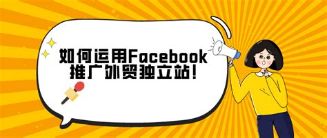 如何运用Facebook推广外贸独立站! | 南京·未迟 | Google 出海体验中心