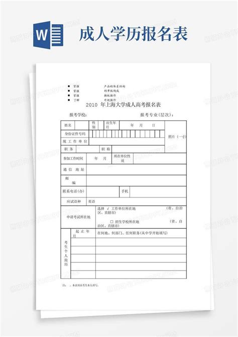 历年解析2010年上海大学成人高考报名表Word模板下载_编号lepxxwdv_熊猫办公