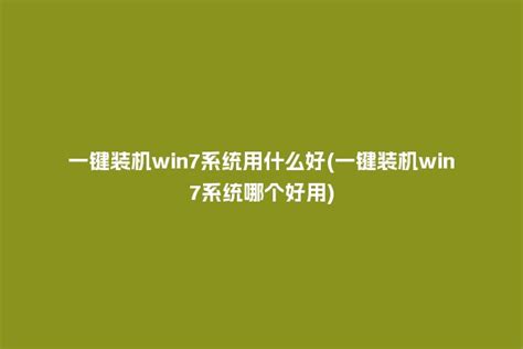 新装的win7系统好卡_新装的win7系统特别卡－系统粉