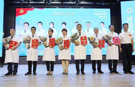 荣耀时刻！珠海表彰15名“2022年度珠海市好医生”