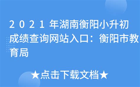 2021年湖南衡阳小升初成绩查询网站入口：衡阳市教育局