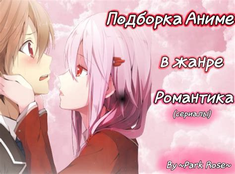 Подборка аниме в жанре "Романтика" (Только Сериалы) | Аниме Amino Amino