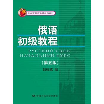 俄语初级教程（第五版）(北京市高等教育精品教材立项项目) - 电子书下载 - 智汇网