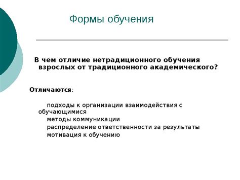 Традиционные и нетрадиционные формы обучения взрослых: за и против РАБОТУ