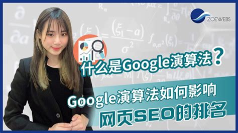 【SEO新手教学6】你知道什么是Google演算法吗？ - YouTube