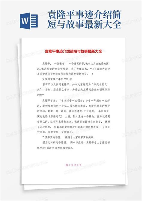 袁隆平事迹介绍简短与故事最新大全Word模板下载_编号lmbvbrxg_熊猫办公