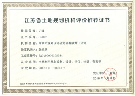 江苏省土地规划乙级证书_南京市规划设计研究院有限责任公司