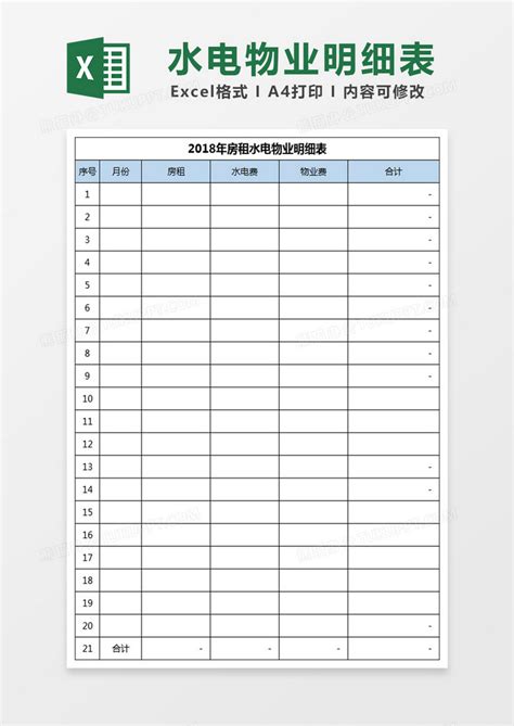 水单物业明细表表格Excel模板下载_熊猫办公