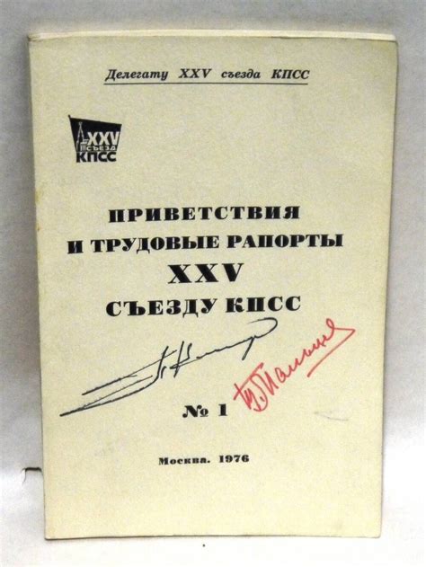 брошюра "Приветствия и трудовые рапорты XXV съезду КПСС. № 1 " 1976 г.
