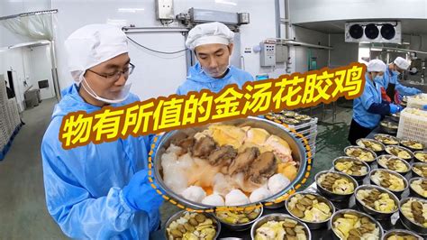 实拍潮汕食品厂做花胶鸡：8头鲍和优质鱼胶，为何一盒400元比别人贵100？【阿锐与摄影师】 - YouTube