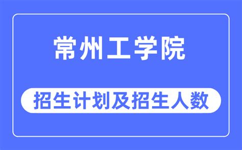 2022年常州工学院成人高考招生简章 - 江苏升学指导中心