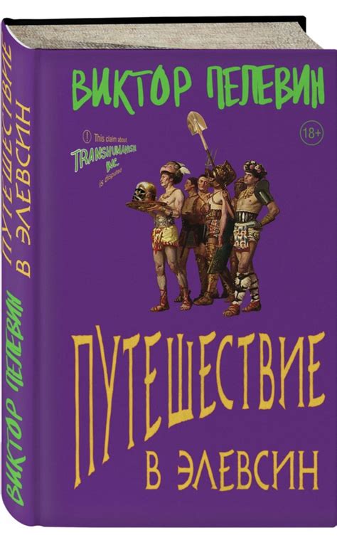 Путешествие в Элевсин. Подарочное издание | Пелевин Виктор Олегович ...