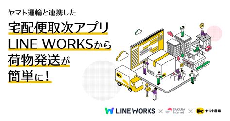 宅急便を送る - LINE WORKS