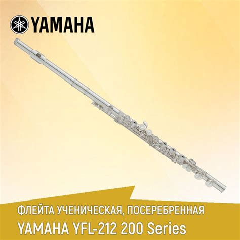 Флейта Yamaha YFL-212 студенческая, не в линию, с закрытыми клапанами и ...