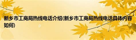☎️新乡市中国工商银行(新乡红旗支行)：0373-2023072 | 查号吧 📞