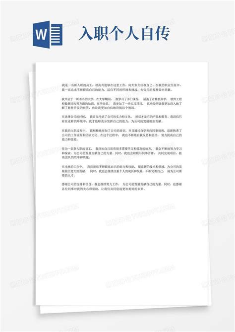 入职个人自传Word模板下载_编号qerdmmjo_熊猫办公