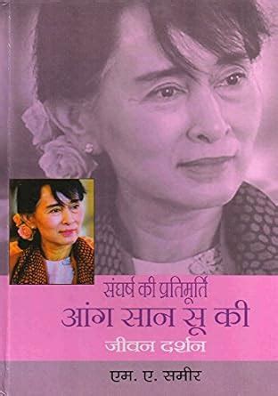 Sangharsh Ki Pratimurti : Aang Saan Su Ki (Hindi Edition) eBook ...