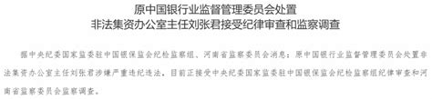 涉嫌严重违纪违法，原银监会处置非法集资办公室主任刘张君退休8年被查-蓝鲸财经