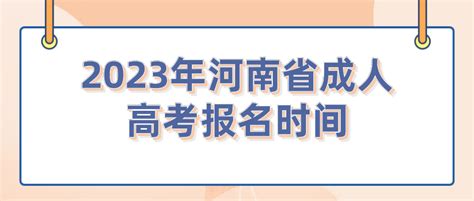 2022年河南成人高考报名资料_报考条件_河南省成人高考网