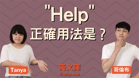 「help」正確用法是？是使役動詞嗎？來搞懂！ – 英文庫