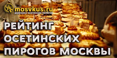 РЕЙТИНГ ОСЕТИНСКИХ ПИРОГОВ МОСКВА | ВКУС МОСКВЫ