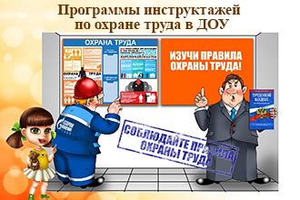 Программы обучения и инструктажей по охране труда в ДОУ | Охрана и ...