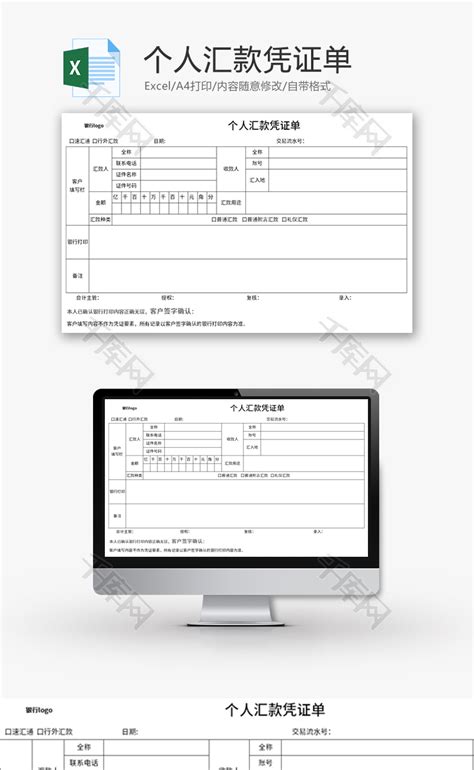个人汇款凭证单Excel模板_千库网(excelID：177435)