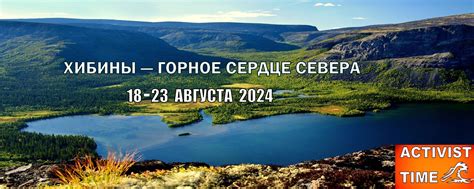 ХИБИНЫ. 18-23 Августа 2025. ACTIVIST TIME | Отправляйтесь в Хибины в ...