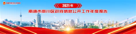 2021年南通市崇川区政府网站工作年度报表 - 崇川专题