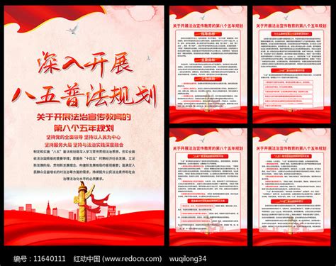 深入开展八五普法规划宣传挂画展板设计图片_海报_编号11640111_红动中国