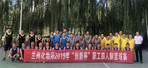 兰州化物所举办2019年“创新杯”职工篮球赛----中国科学院兰州化学物理研究所党群园地
