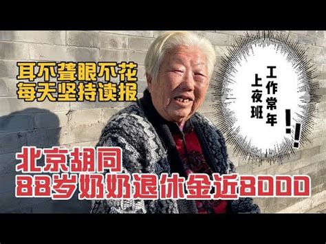 北京胡同88岁奶奶退休金七八千，每天坚持读报纸，工作时常年上夜班 - YouTube