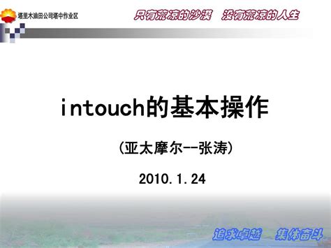 intouch的基本操作_word文档在线阅读与下载_无忧文档
