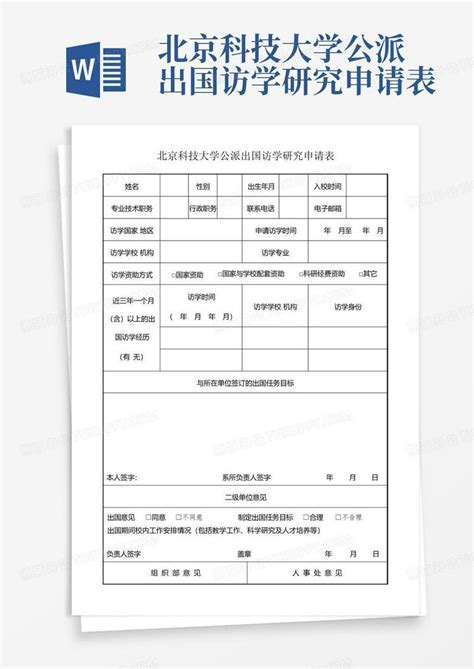 北京科技大学公派出国访学研究申请表-Word模板下载_编号qwnoogmg_熊猫办公