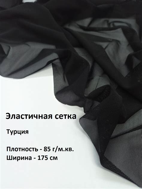 Ткань для шитья сетка стрейч черная 100*175 см - купить с доставкой по ...