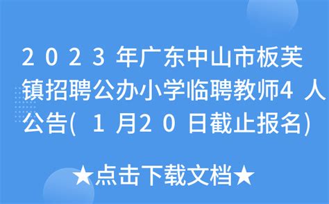 2023年广东中山市板芙镇招聘公办小学临聘教师4人公告(1月20日截止报名)