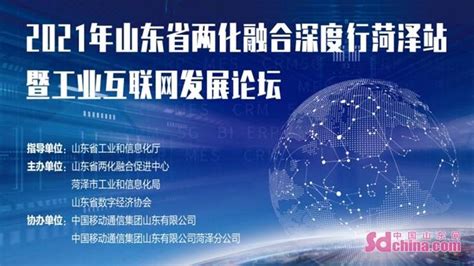 2021年山东省两化融合深度行菏泽站暨工业互联网发展论坛将在菏举办_经济