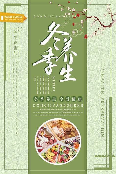 绿色清新中医文化冬天冬季养生宣传海报设计图片下载 - 觅知网