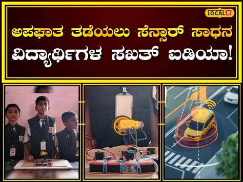 Belagavi: ಅಪಘಾತ ತಡೆಗೆ ‘ಸ್ಟಾಪ್ ಸೆನ್ಸಾರ್’; ಗಮನ ಸೆಳೆದ ಅಥಣಿ ಶಾಲಾ ...