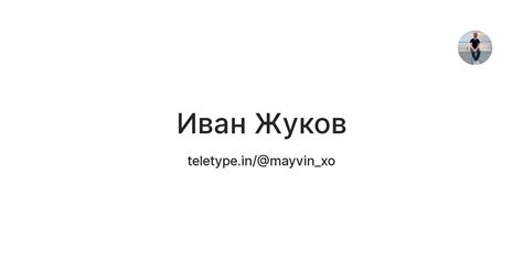 Иван Жуков — Teletype