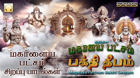 Check Out Latest Devotional Tamil Audio Song Jukebox 'Mahalaya Patcham ...