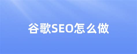 谷歌seo实战教程（2022可落地版） - 知乎