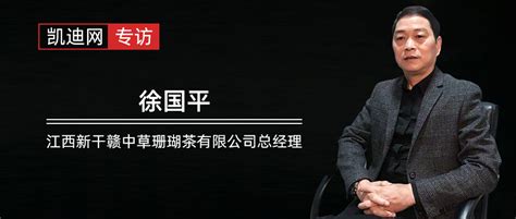 赣中草珊瑚茶徐国平：传播茶疗养生之道，树立健康养生品牌-cms教程网