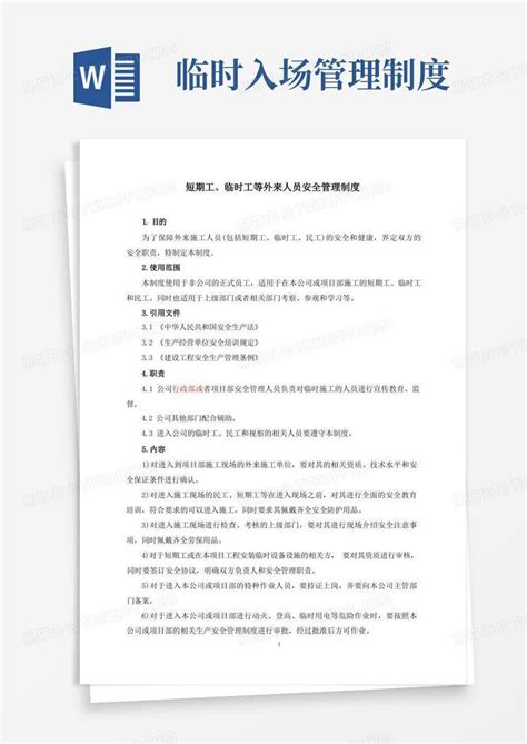 好用的某项目短期工、临时工等外来人员进入施工现场安全管理制度Word模板下载_编号qvwgexbl_熊猫办公