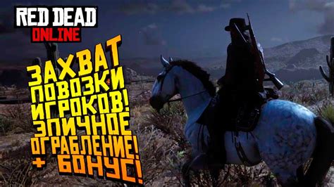 ЗАХВАТ ПОВОЗКИ ИГРОКОВ! - ИГРАЮ С БАНДОЙ! - ЭПИЧНОЕ ОГРАБЛЕНИЕ В Red ...