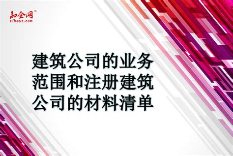 建筑公司的业务范围和注册建筑公司的材料清单_知企网