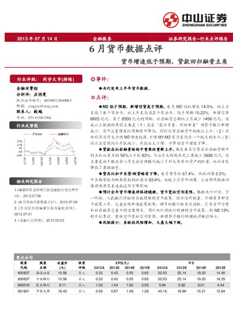 金融服务行业6月货币数据点评：货币增速低于预期,贷款回归融资主角